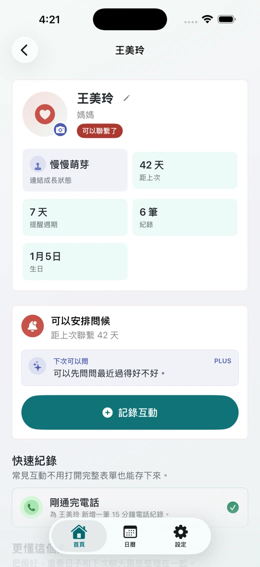 聯絡人詳細頁