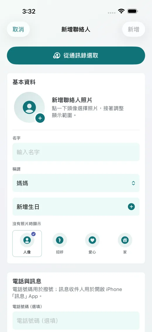 新增聯絡人畫面