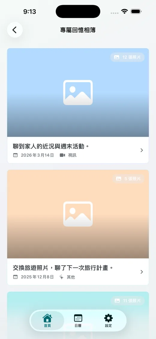 回憶相簿