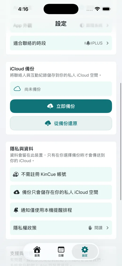 iCloud 備份設定